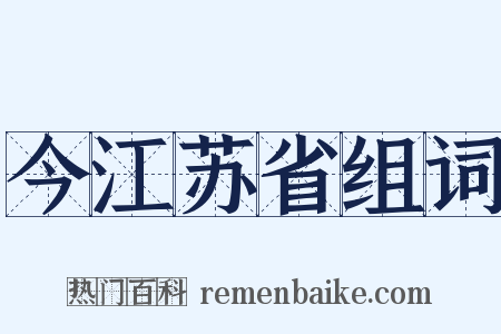 今江苏省组词是什么意思的图片